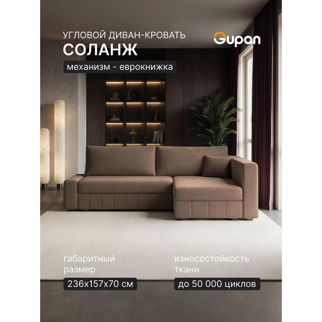 Диван Gupan Диван угловой Gupan Соланж Рогожка Савана Ореховый, раскладной, механизм еврокнижка, беспружинный, с ящиком для белья