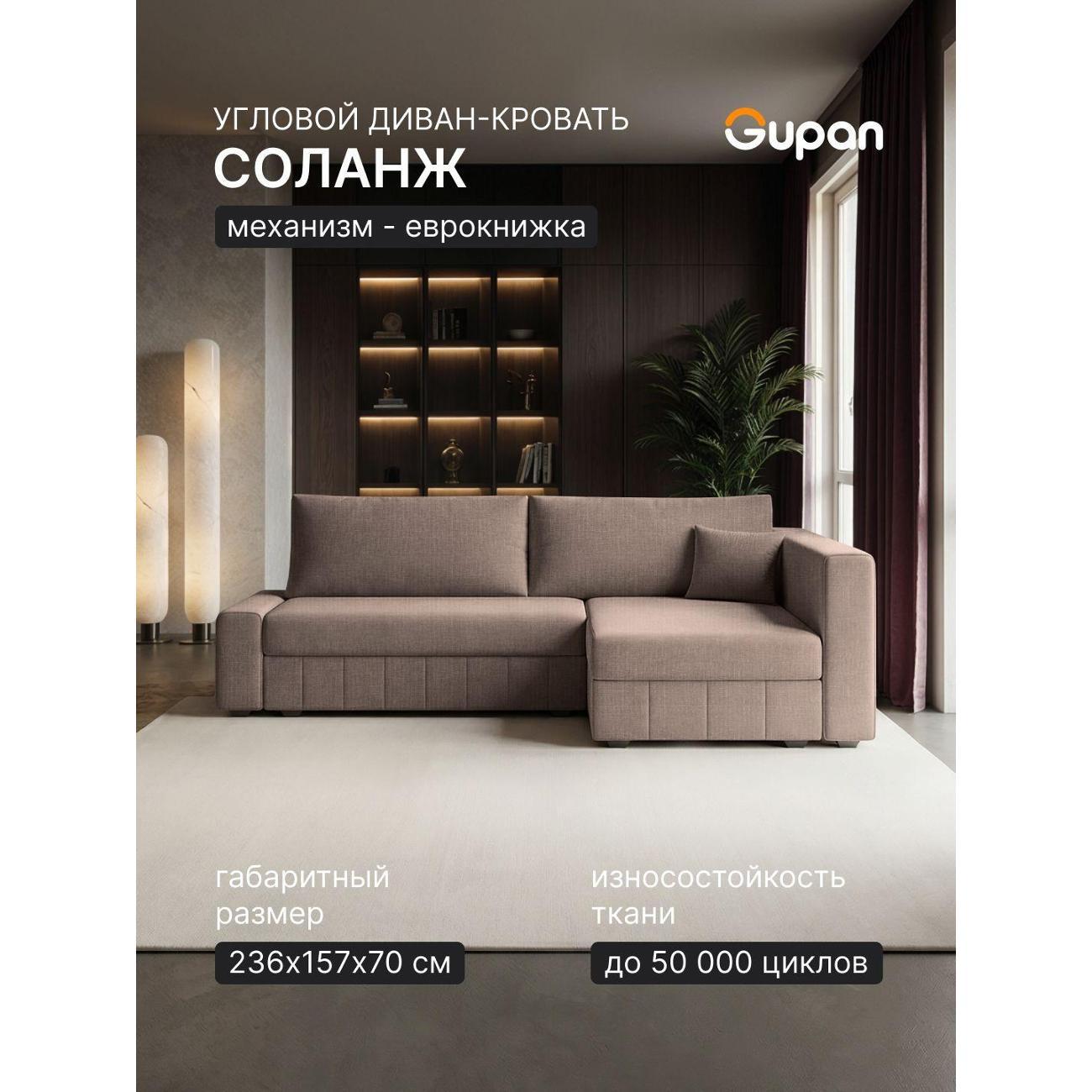 Диван Gupan Диван угловой Gupan Соланж Рогожка Савана Коричневый, раскладной, механизм еврокнижка, беспружинный, с ящиком для белья