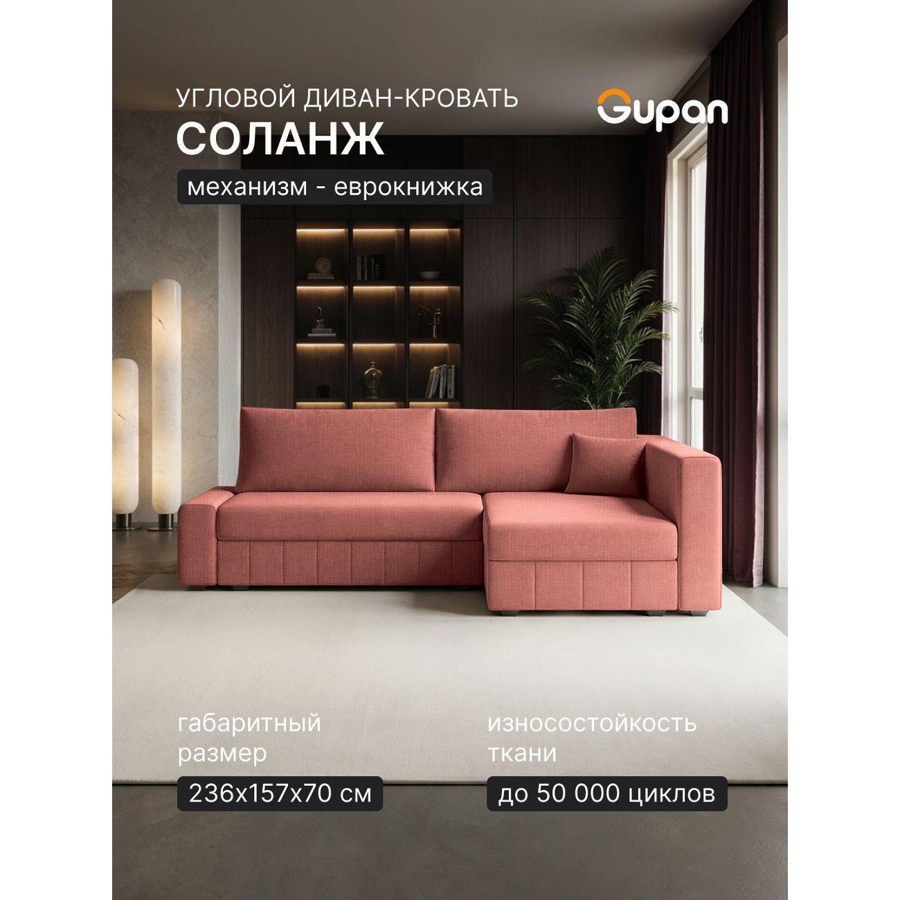 Диван Gupan Диван угловой Gupan Соланж Рогожка Савана Коралловый, раскладной, механизм еврокнижка, беспружинный, с ящиком для белья