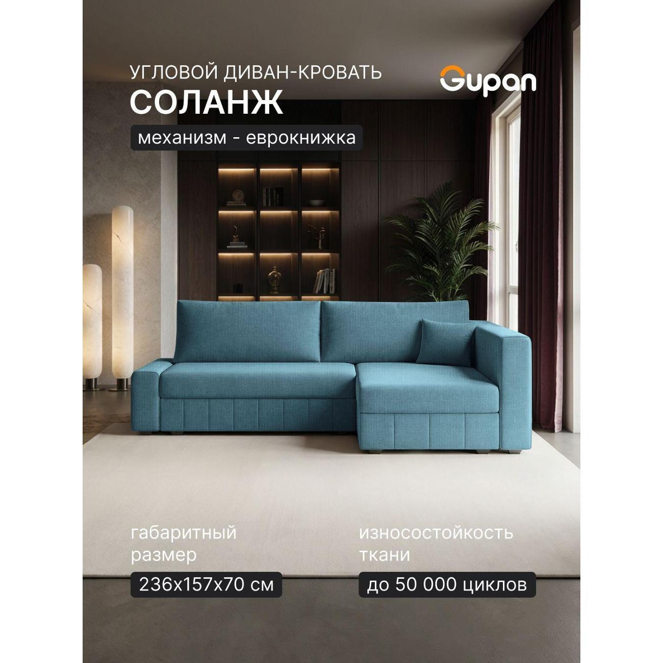 Диван Gupan Диван угловой Gupan Соланж Рогожка Савана Мятный, раскладной, механизм еврокнижка, беспружинный, с ящиком для белья
