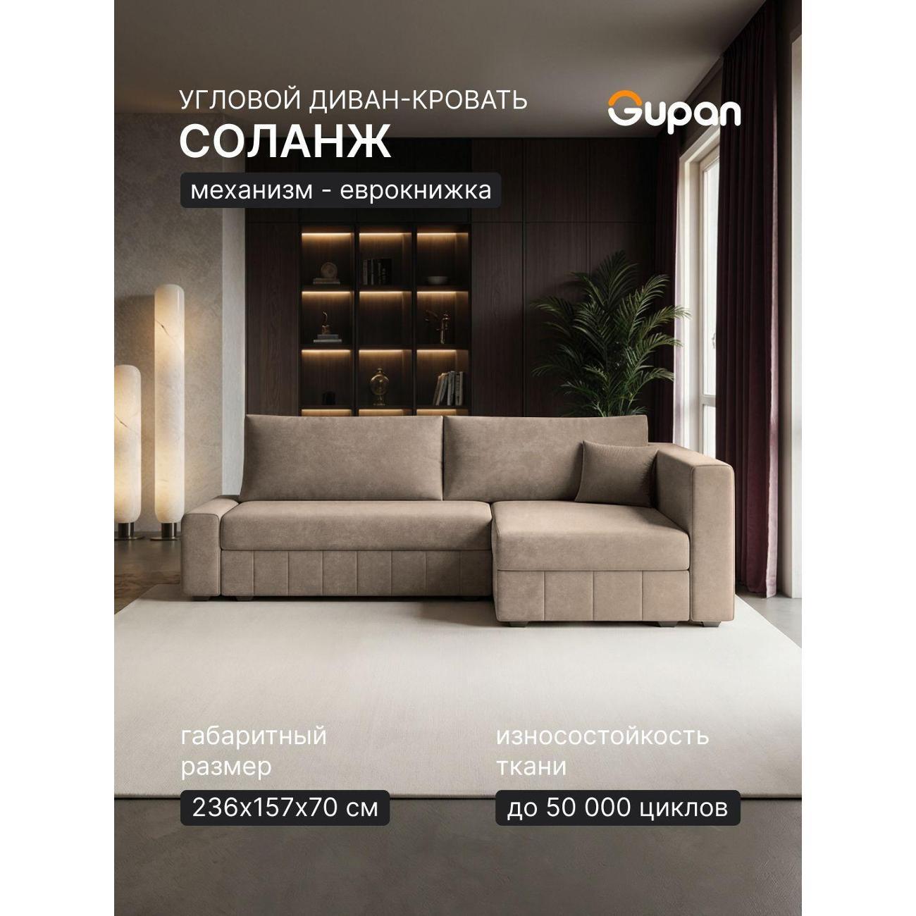 Диван Gupan Диван угловой Gupan Соланж Велюр Бинго Светло-Бежевый, раскладной, механизм еврокнижка, беспружинный, с ящиком для белья