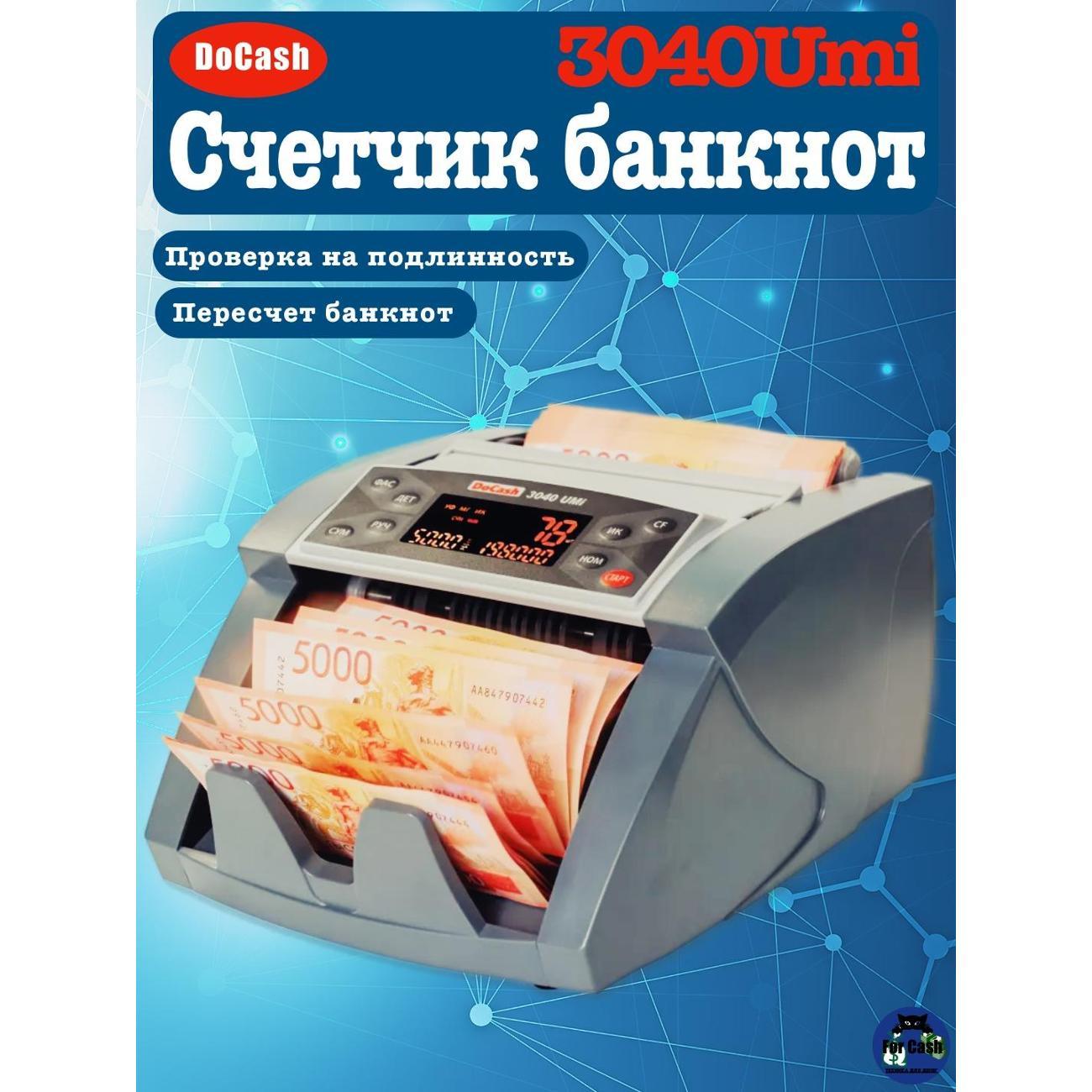 Счетчик банкнот DoCash 3040UMi