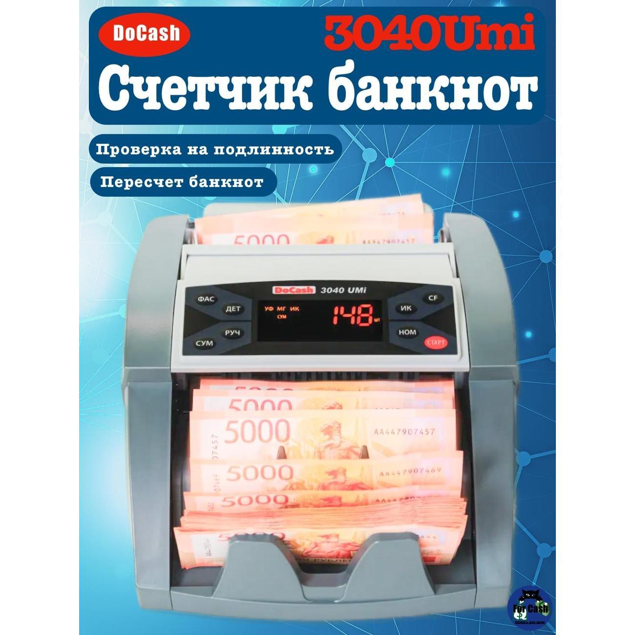 Счетчик банкнот DoCash 3040UMi