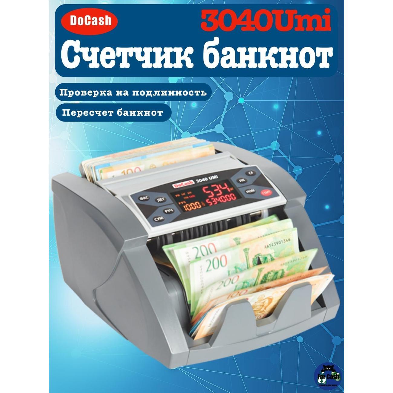 Счетчик банкнот DoCash 3040UMi