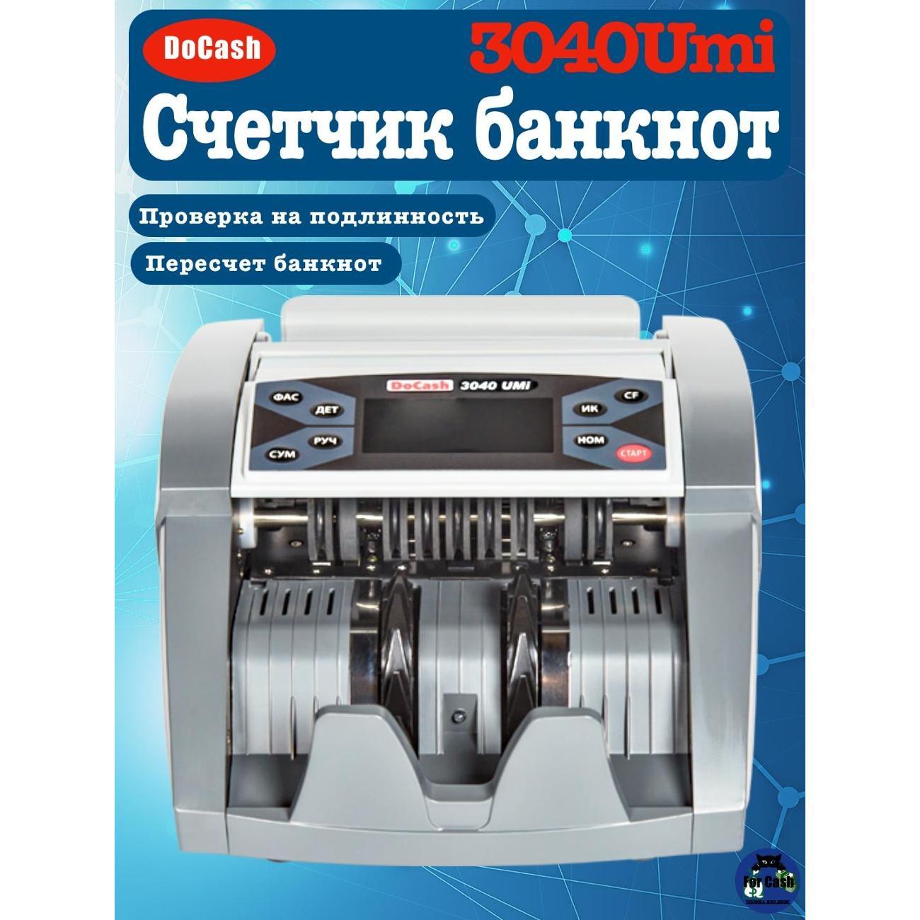 Счетчик банкнот DoCash 3040UMi