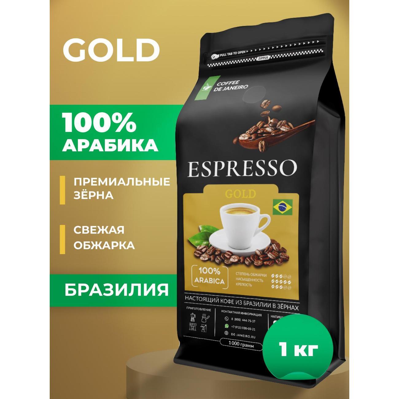 Кофе зерновой De Janeiro ESPRESSO GOLD 100% Арабика 1кг