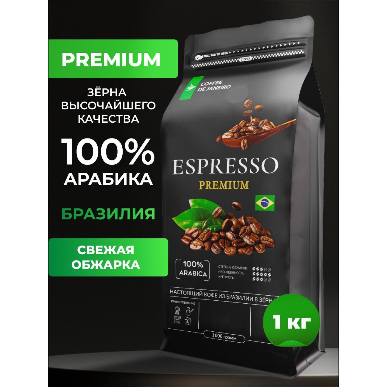 Кофе зерновой De Janeiro ESPRESSO PREMIUM 100% Арабика