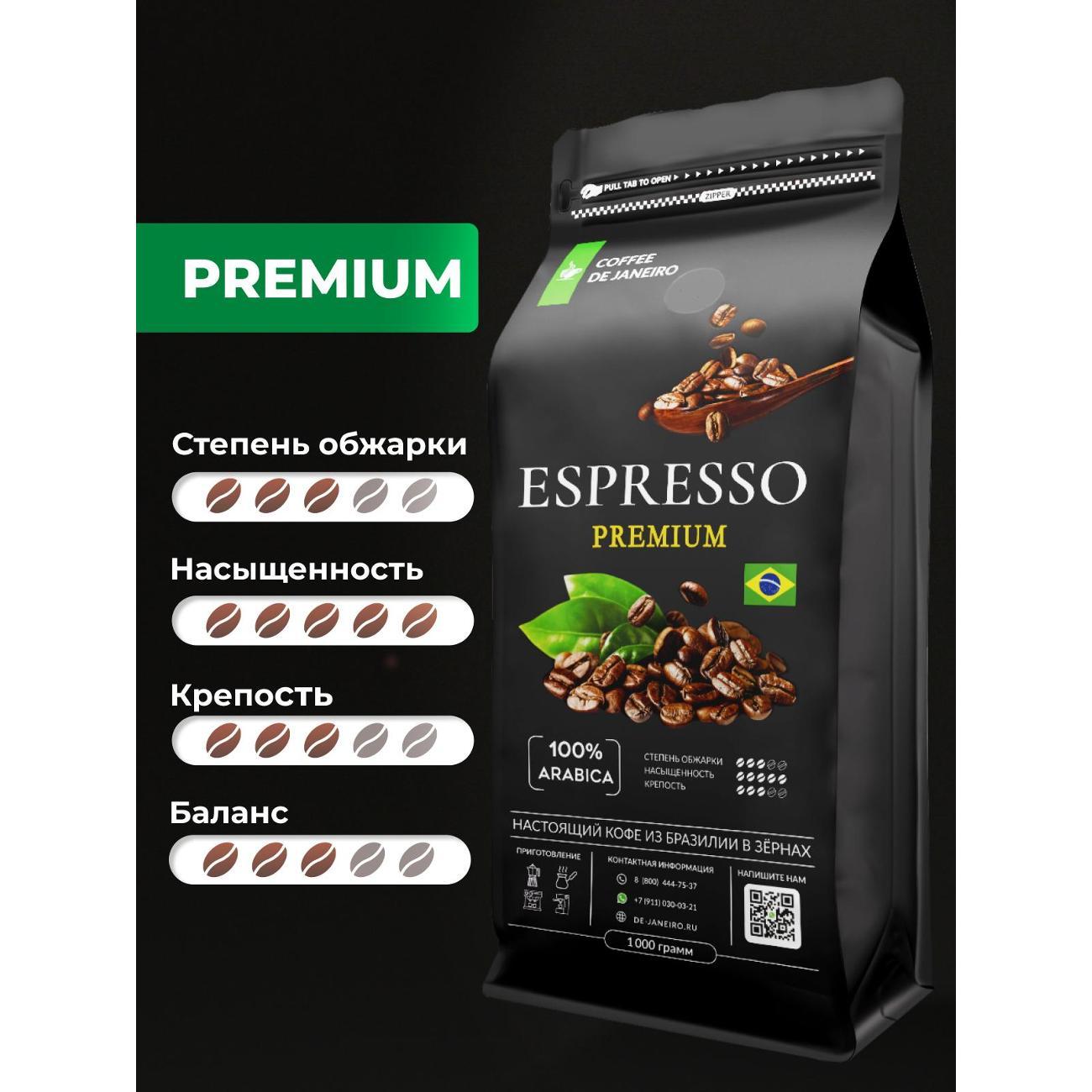 Кофе зерновой De Janeiro ESPRESSO PREMIUM 100% Арабика