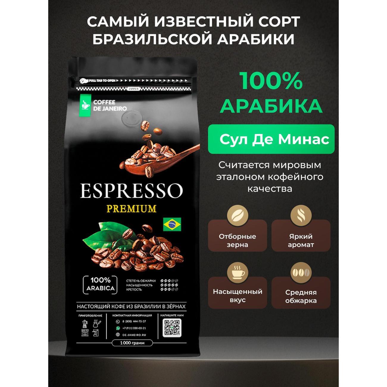 Кофе зерновой De Janeiro ESPRESSO PREMIUM 100% Арабика