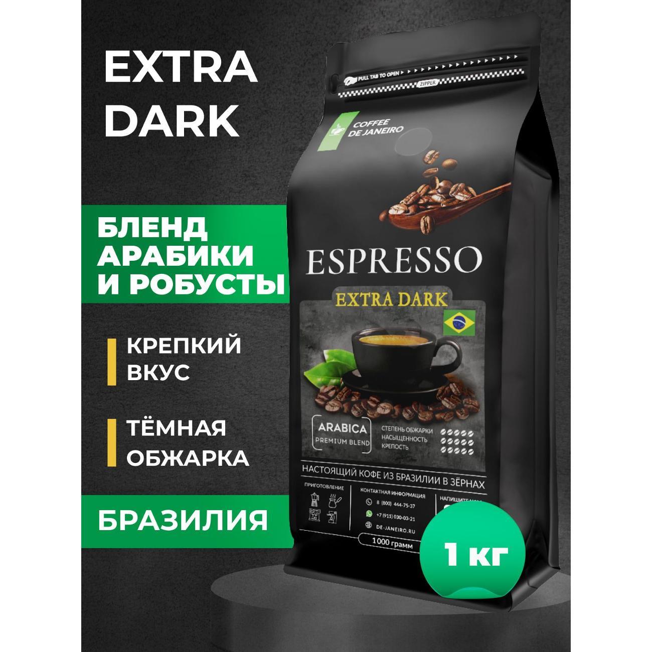 Кофе зерновой De Janeiro ESPRESSO EXTRA, тёмная обжарка