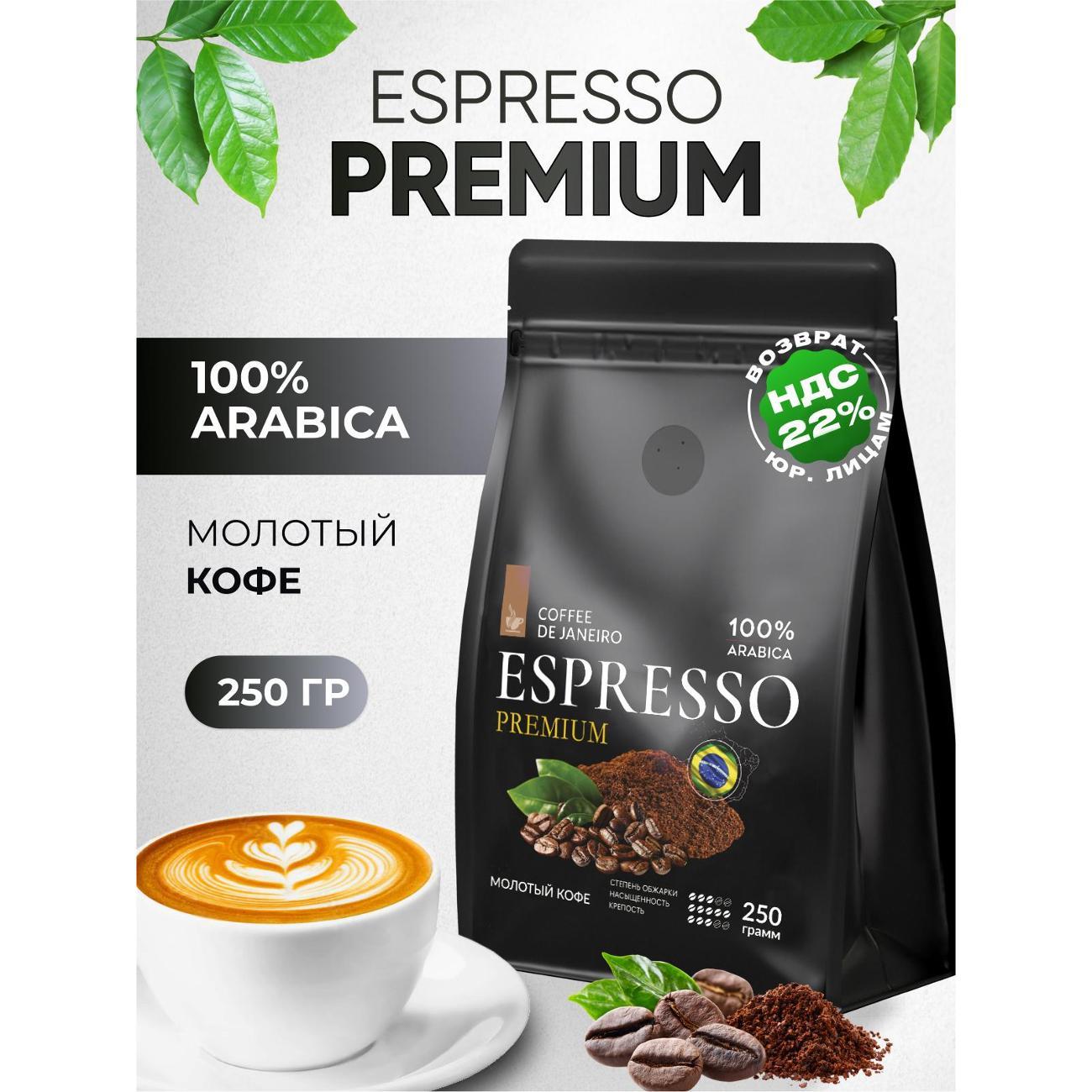 Кофе молотый De Janeiro ESPRESSO PREMIUM, 100% Арабика