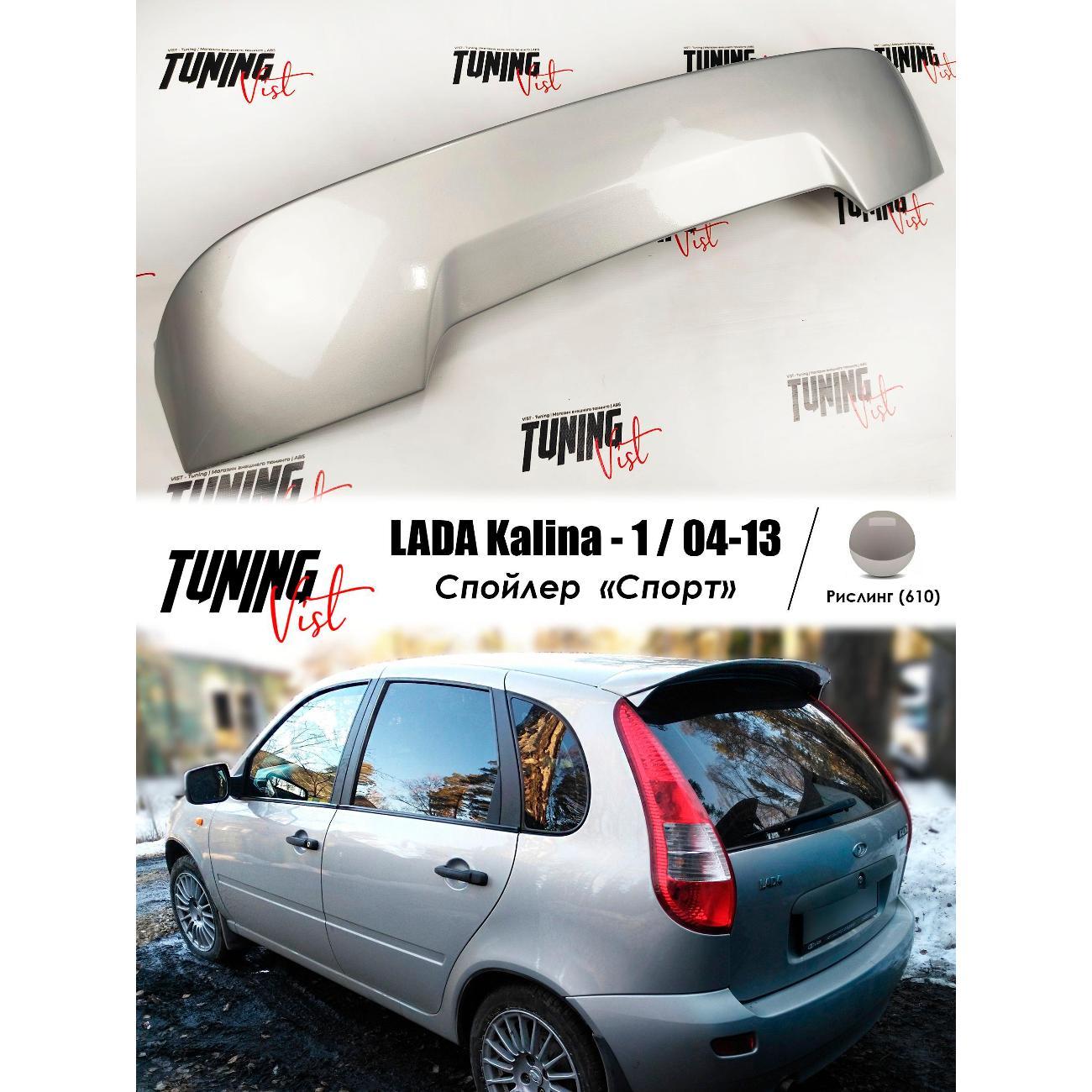 Спойлер VIST - Tuning Спойлер калина 1 спорт