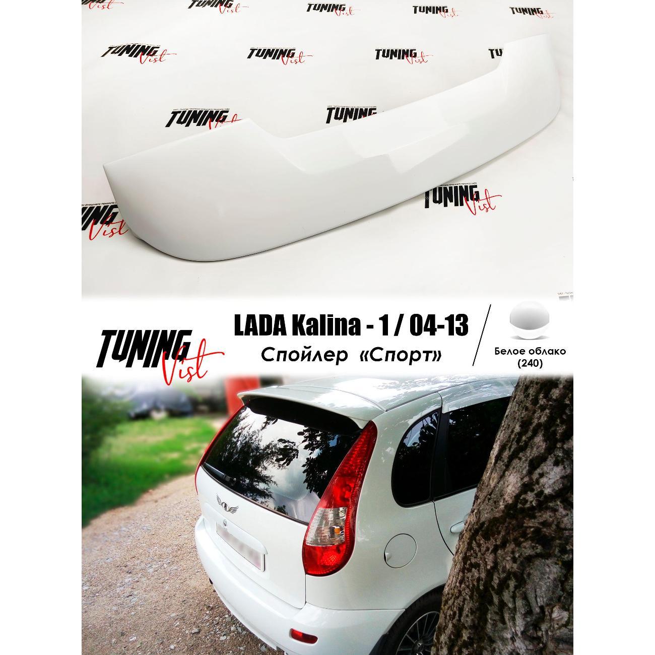 Спойлер VIST - Tuning Спойлер калина 1 спорт