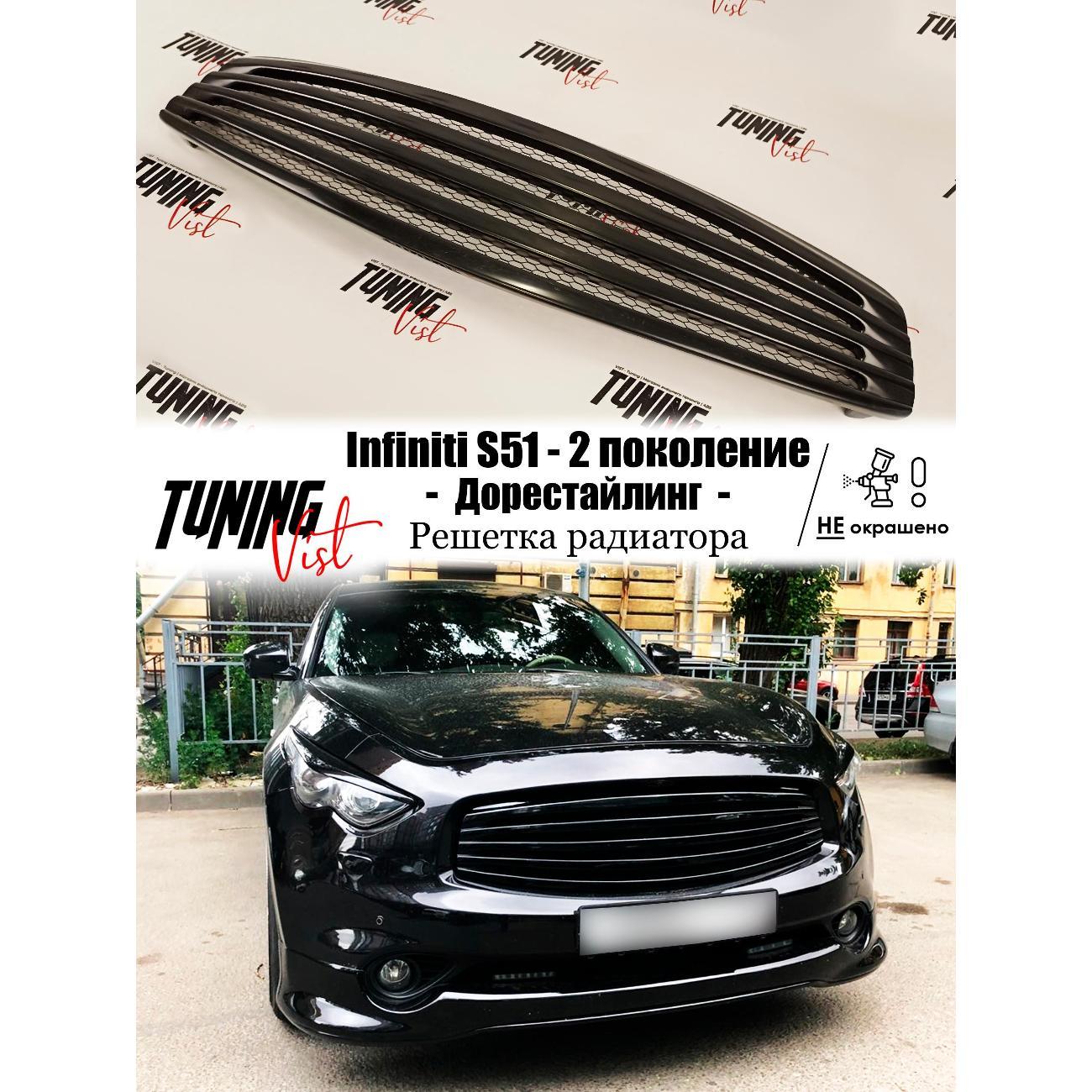 Решетка радиатора VIST - Tuning Решетка Инфинити 2 п фото