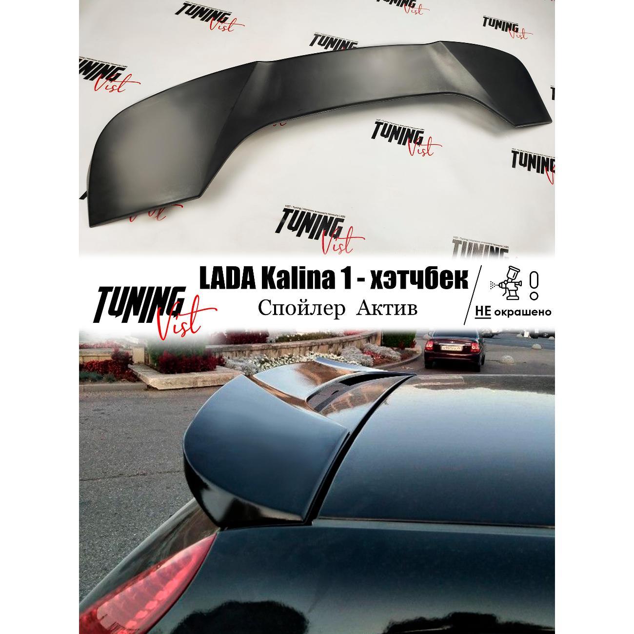 Спойлер VIST - Tuning Спойлер калина 1 актив