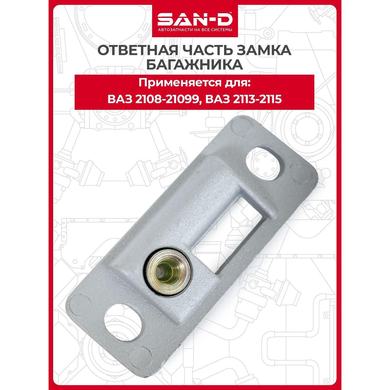 Петля багажника SAN-D OZ2080