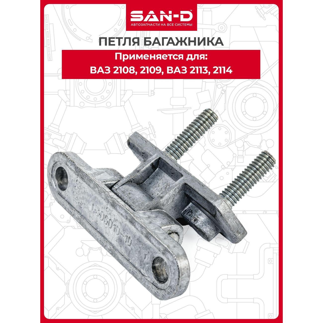 Петля багажника SAN-D PB2080