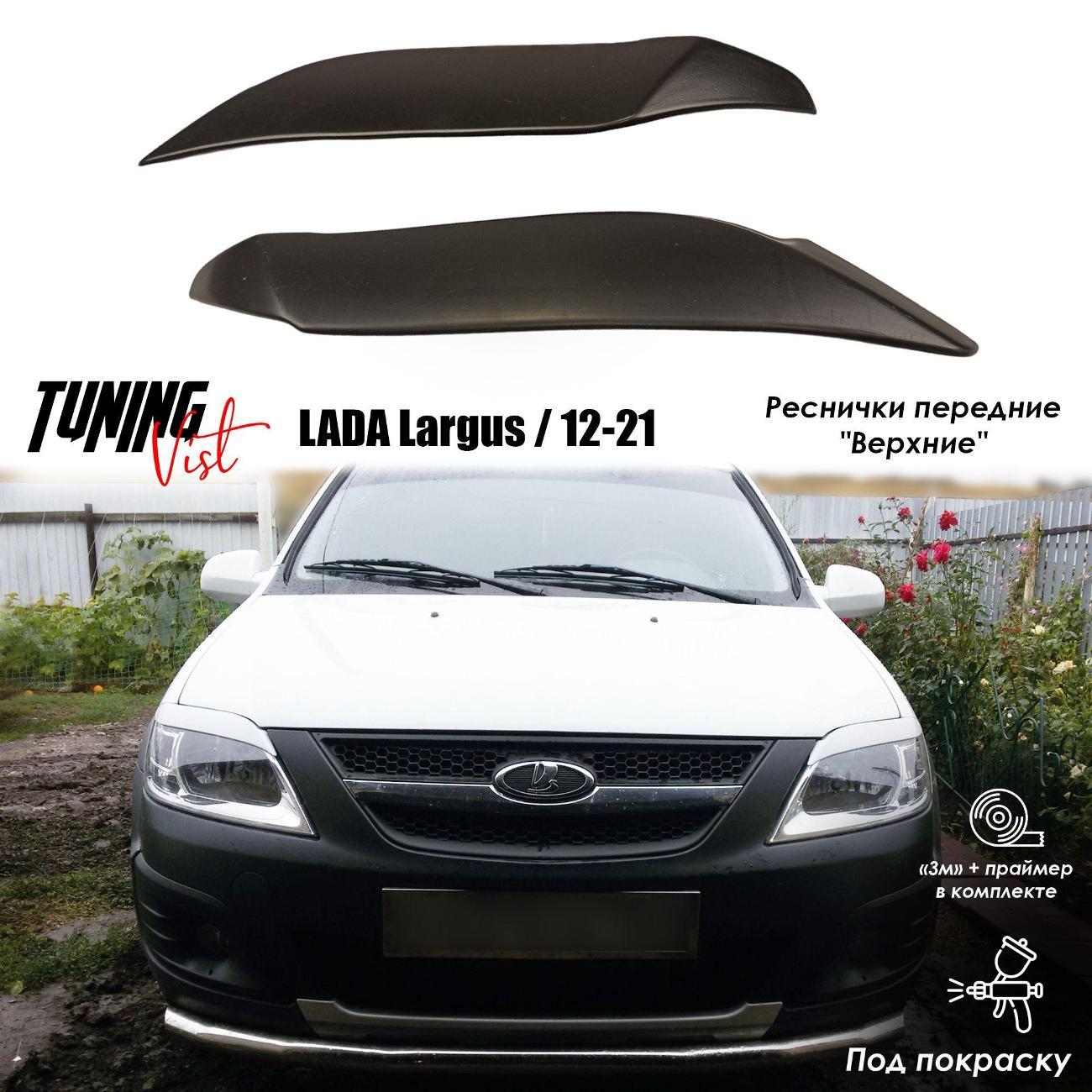 Комплект защитных накладок для автомобиля VIST - Tuning Реснички передние "Верхние" || LADA Largus / 2012-2021 г.в.