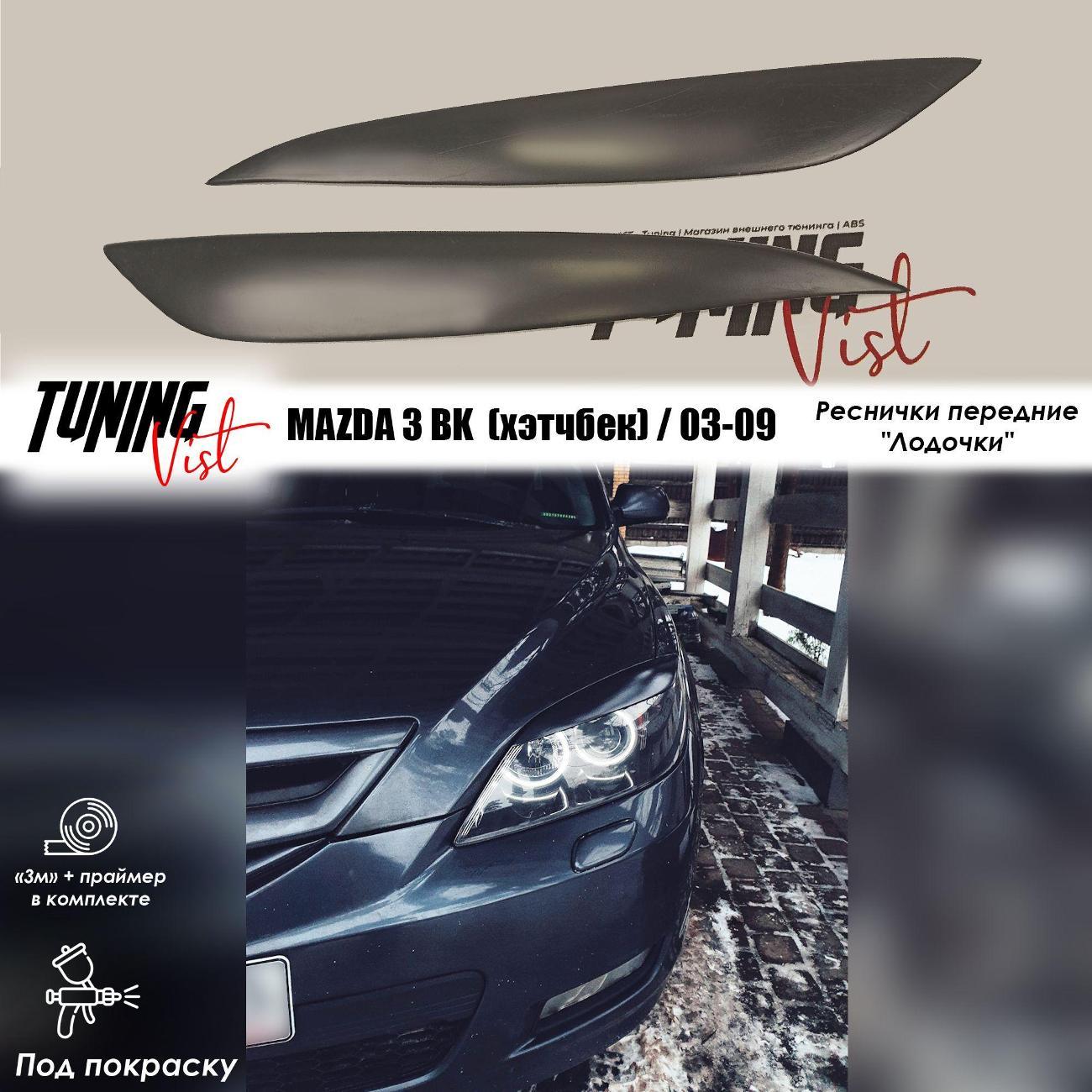 Комплект защитных накладок для автомобиля VIST - Tuning Реснички передние "Лодочки" || MAZDA 3 (I п.) хетчбэк BK / 2003-2009 г.в.