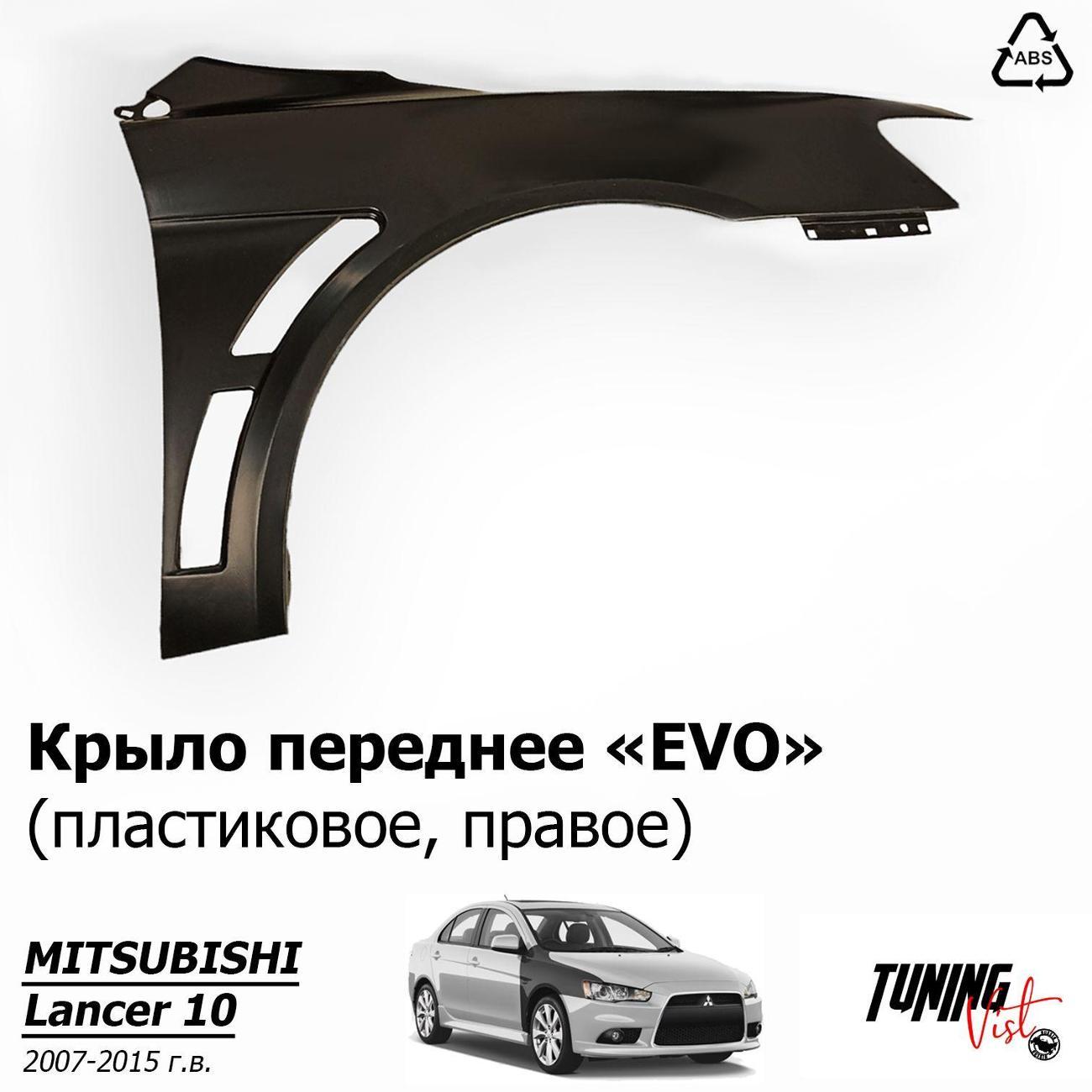 Крыло автомобильное VIST - Tuning Крылья Лансер EVO, правое