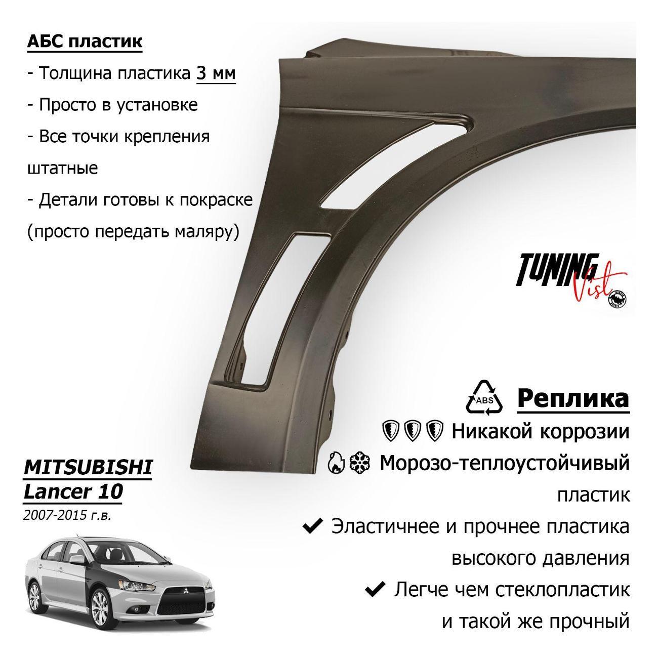 Крыло автомобильное VIST - Tuning Крылья Лансер EVO, правое
