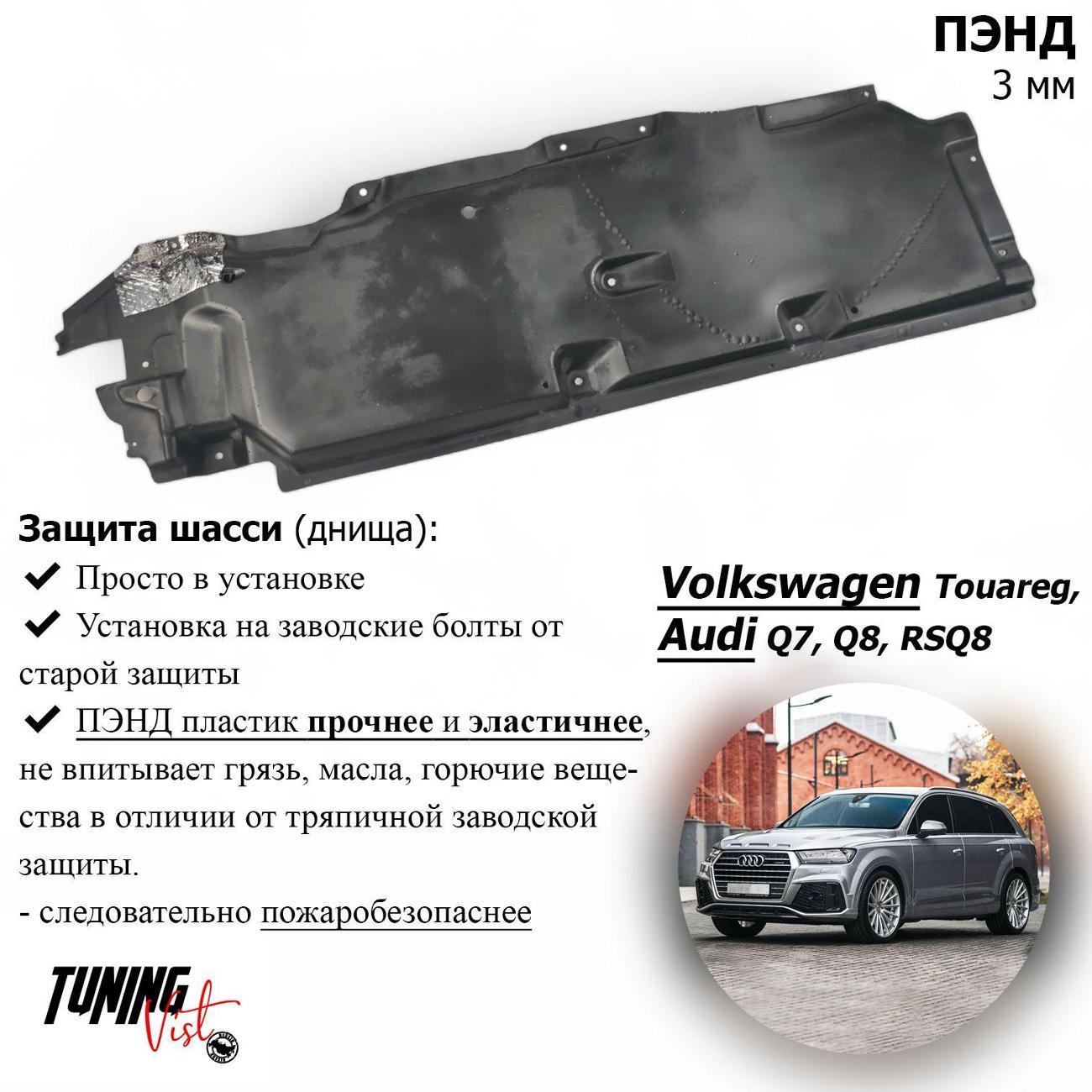 Комплект защитных накладок для автомобиля VIST - Tuning Защита Ауди Q7 (Правая)