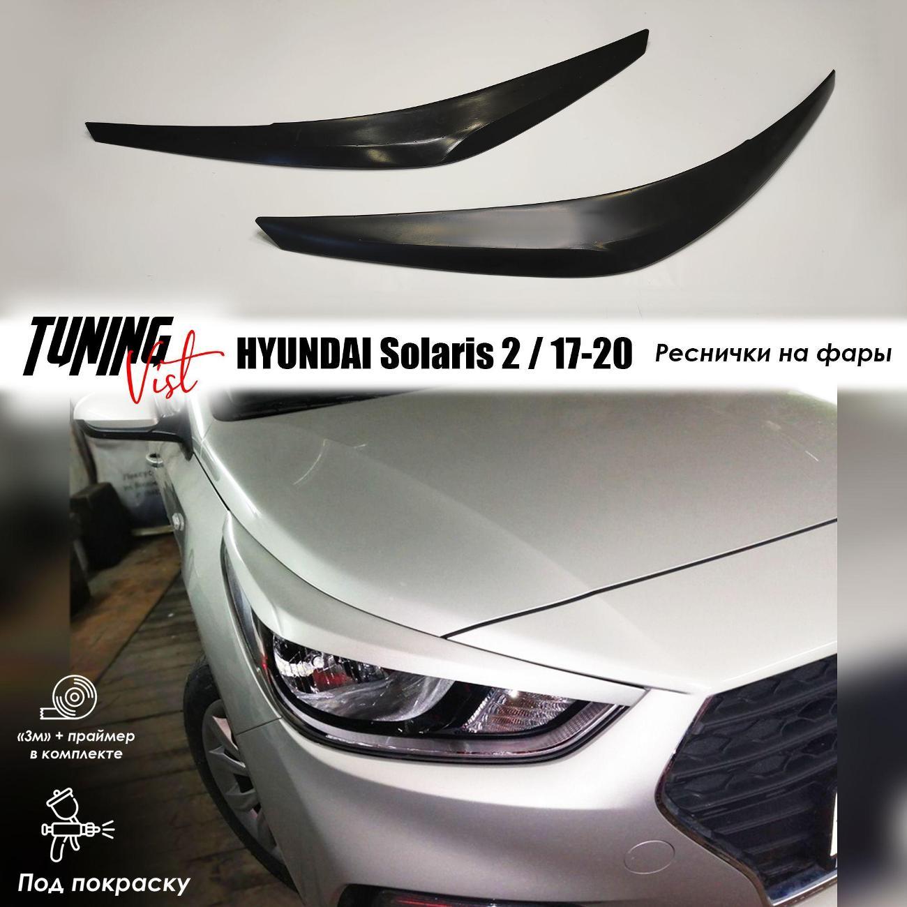 Комплект защитных накладок для автомобиля VIST - Tuning Реснички на фары || HYUNDAI Solaris 2 / 2017-2020 г.в.