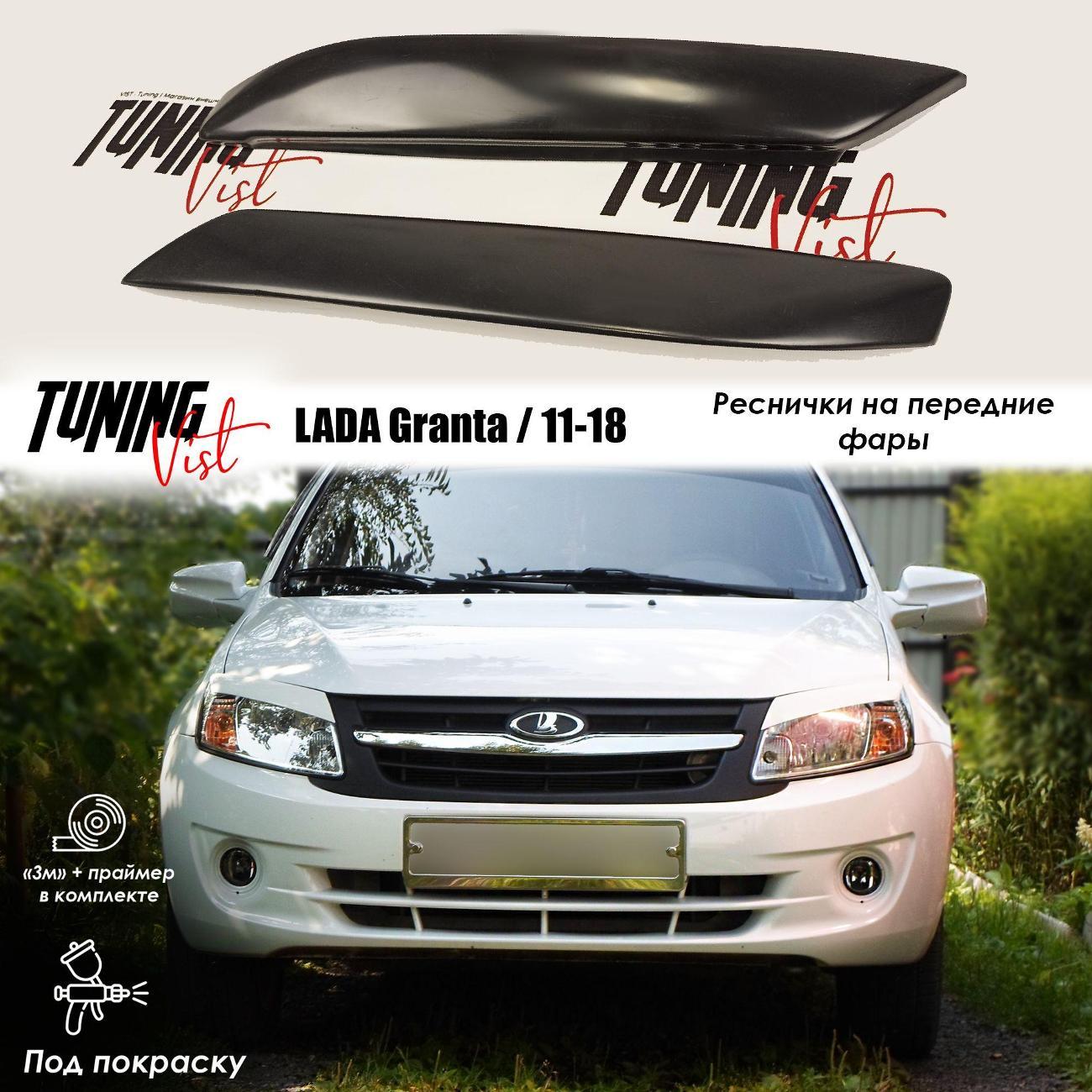 Комплект защитных накладок для автомобиля VIST - Tuning Реснички на фары || LADA Granta / 2011-2018 г.в.