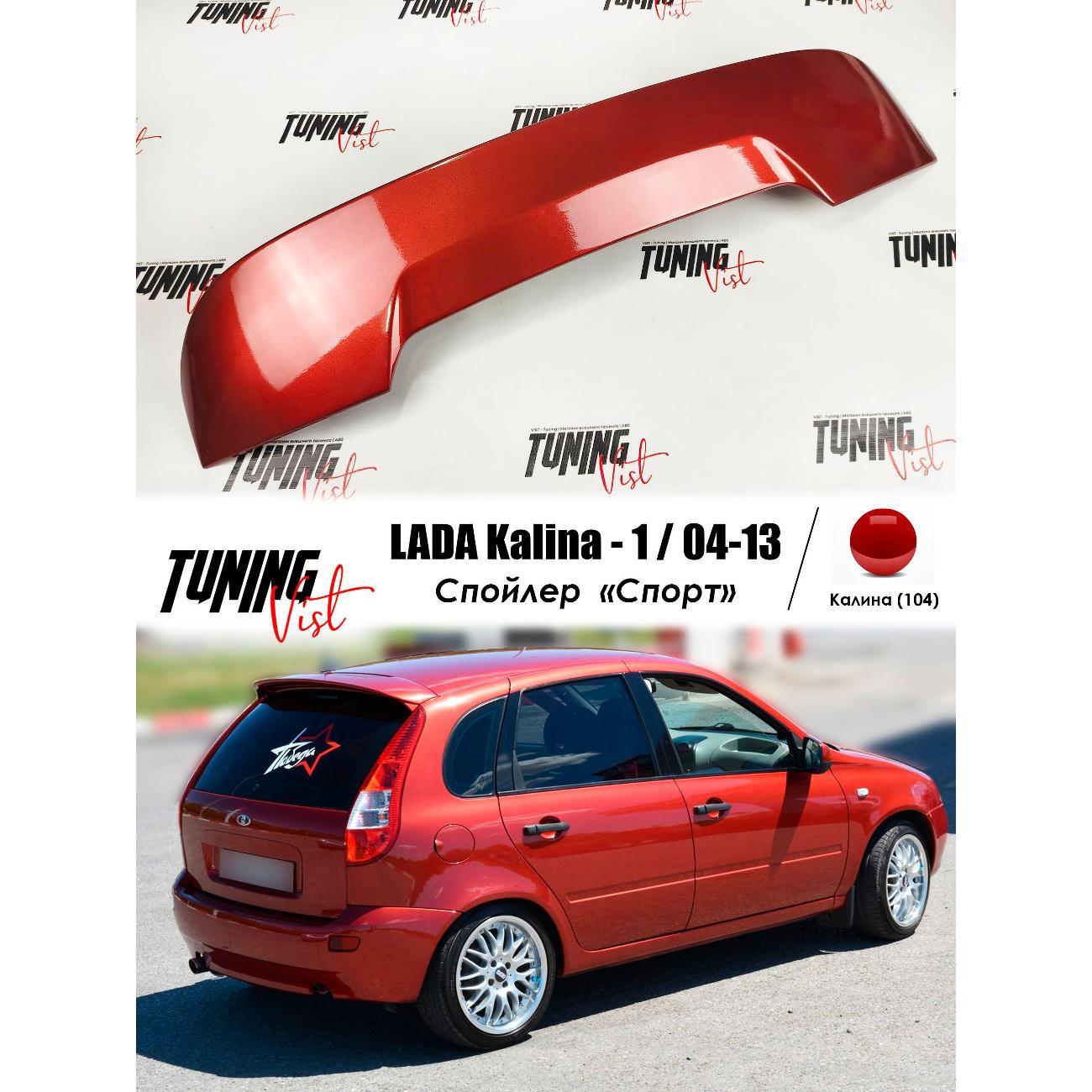 Спойлер VIST - Tuning Спойлер калина 1 спорт