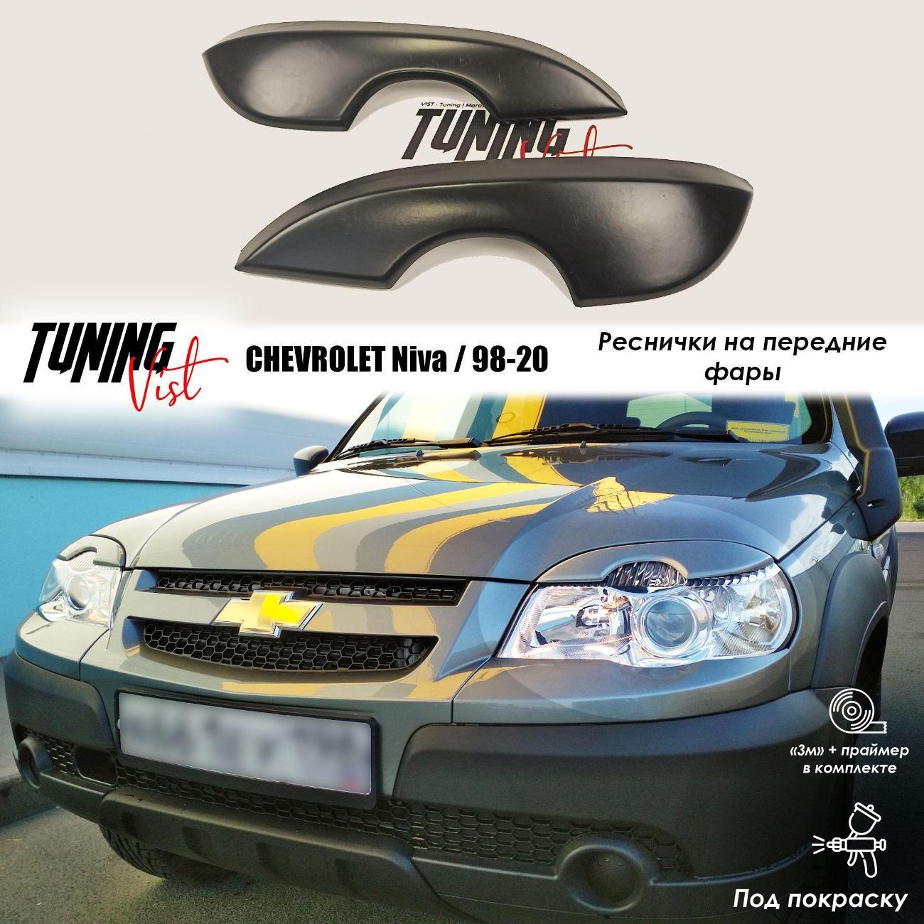 Комплект защитных накладок для автомобиля VIST - Tuning CHEVROLET Niva Реснички на фары