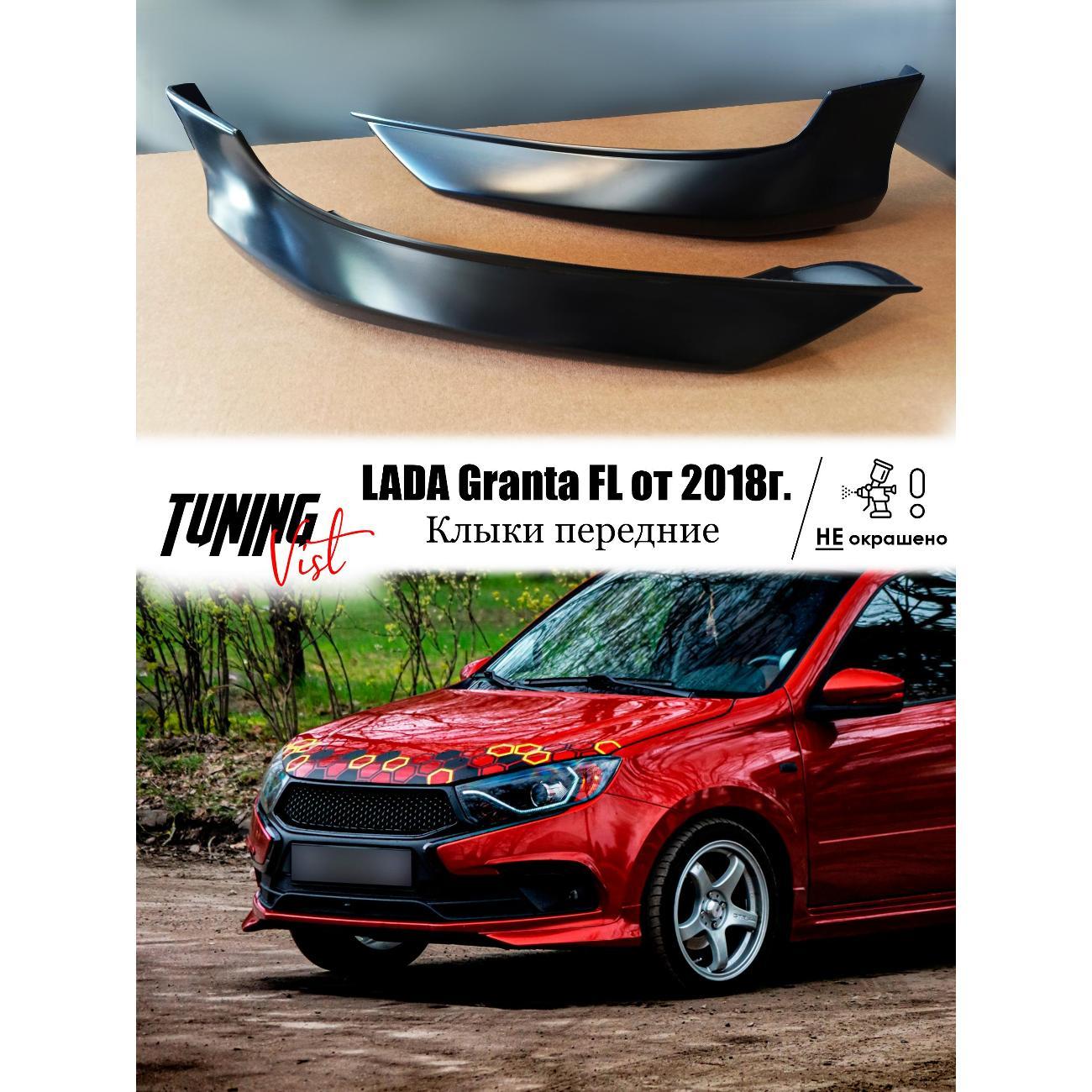 Комплект защитных накладок для автомобиля VIST - Tuning Клыки Гранта Фл