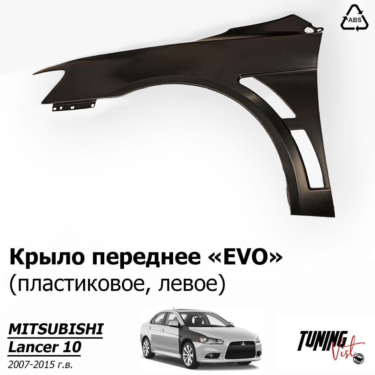 Крыло автомобильное VIST - Tuning Крылья Лансер EVO, левое