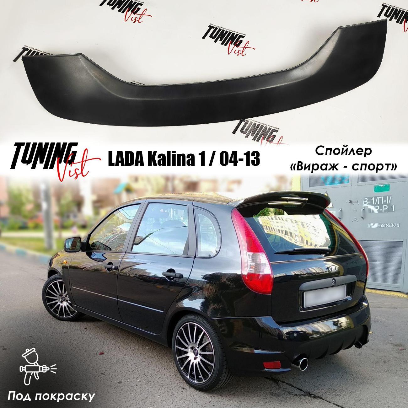Спойлер VIST - Tuning Спойлер калина 1 вираж спорт