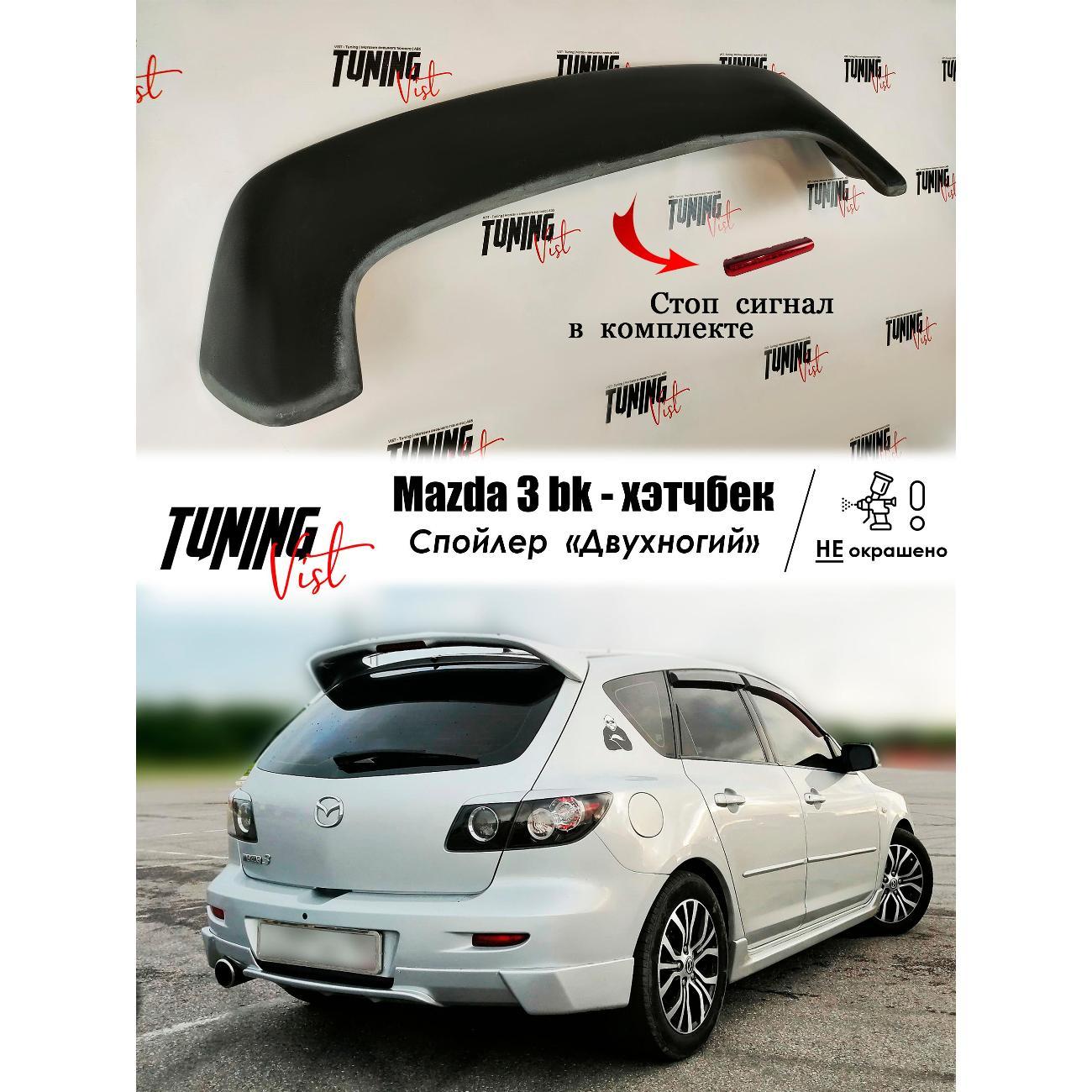 Спойлер VIST - Tuning Мазда 3 хэтчбек