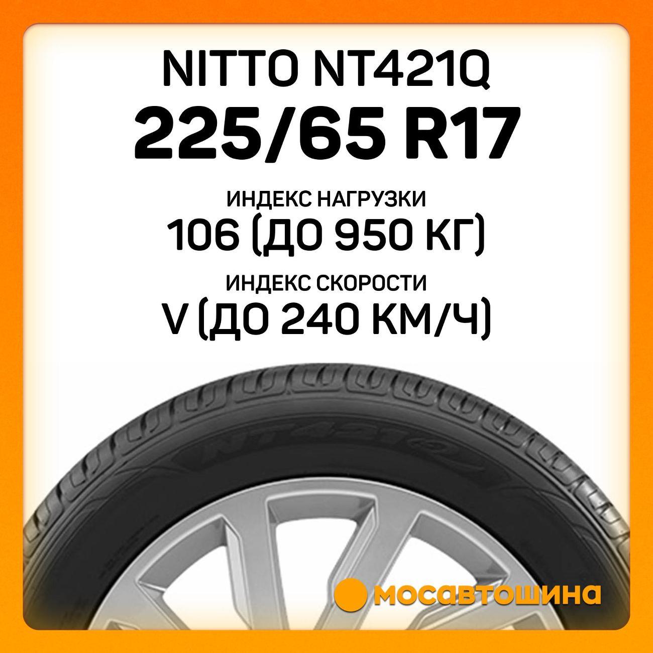 Шина автомобильная Nitto NT421Q