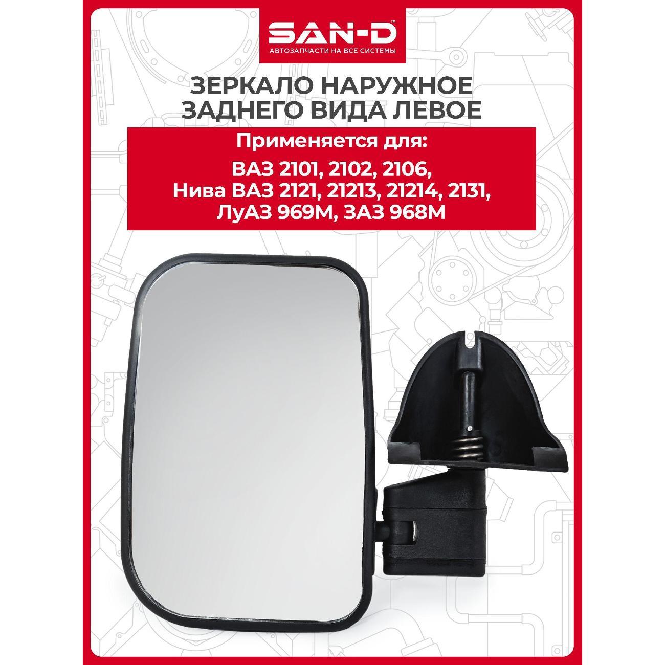 Зеркало заднего вида для авто SAN-D ZN2211
