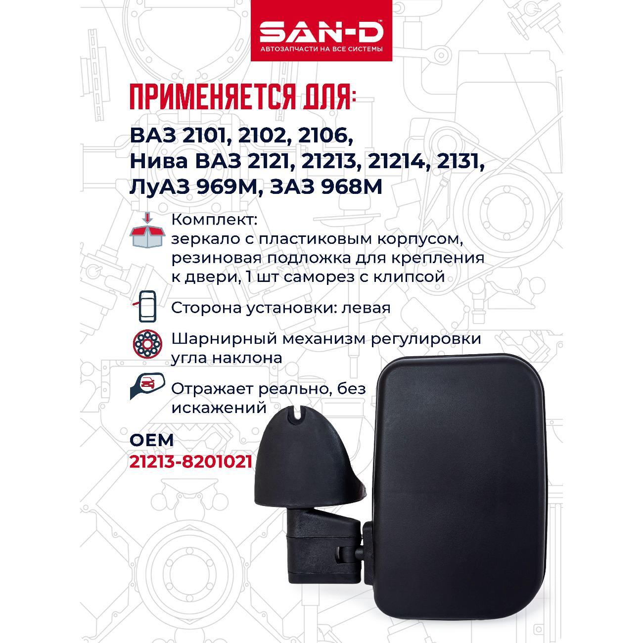 Зеркало заднего вида для авто SAN-D ZN2211