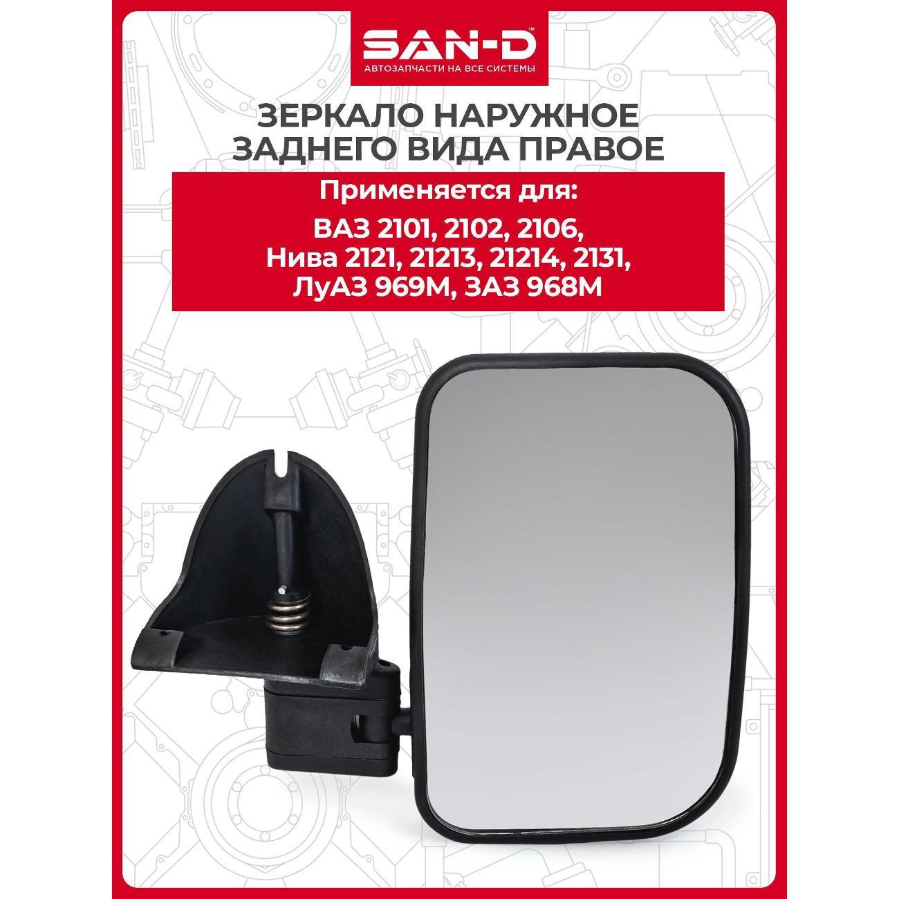 Зеркало заднего вида для авто SAN-D ZN2210