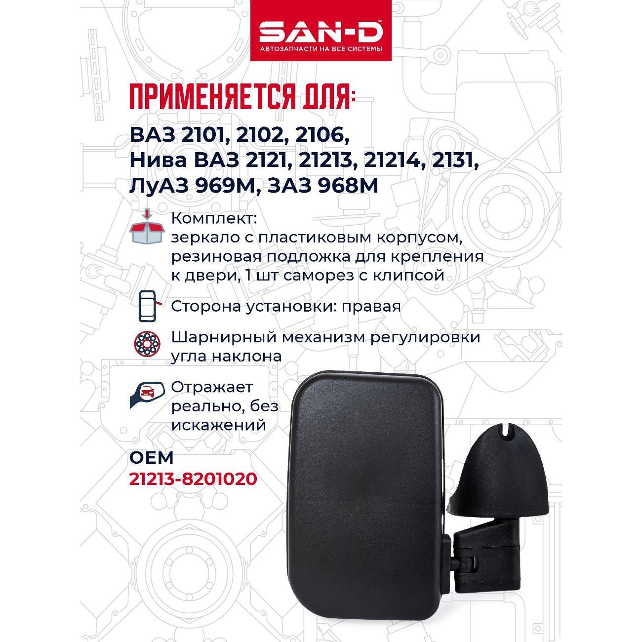 Зеркало заднего вида для авто SAN-D ZN2210