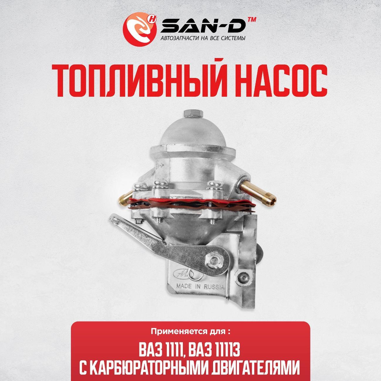 Насос топливный SAN-D BN2130