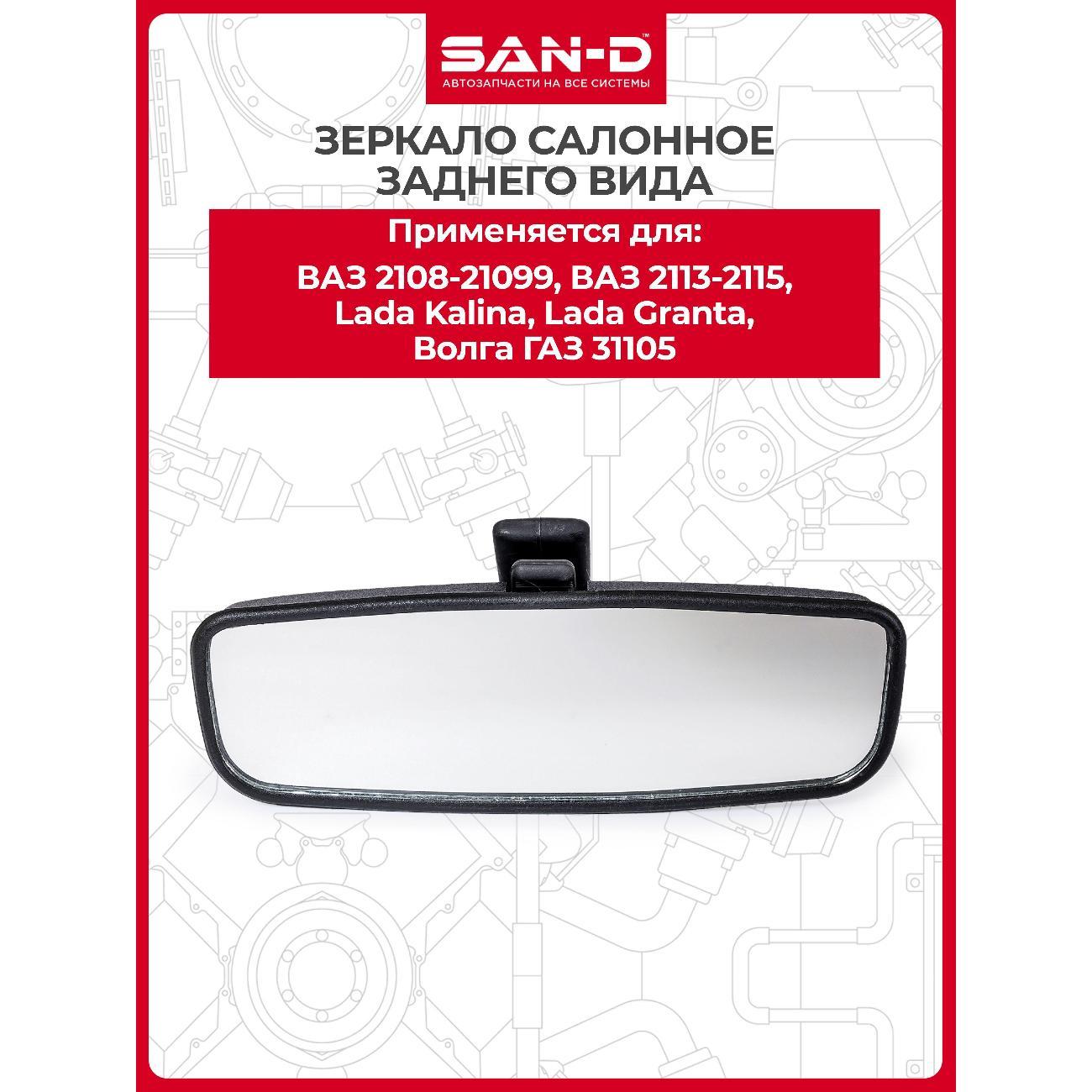 Зеркало заднего вида для авто SAN-D ZZ2080