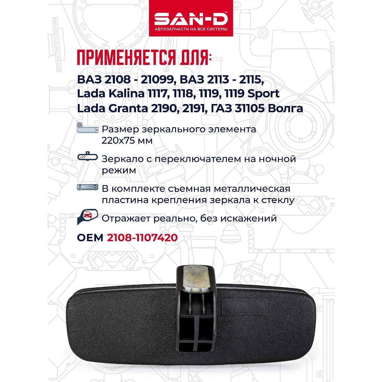 Зеркало заднего вида для авто SAN-D ZZ2080