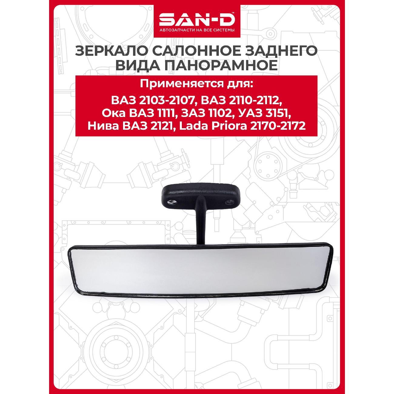Зеркало заднего вида для авто SAN-D ZZ2031