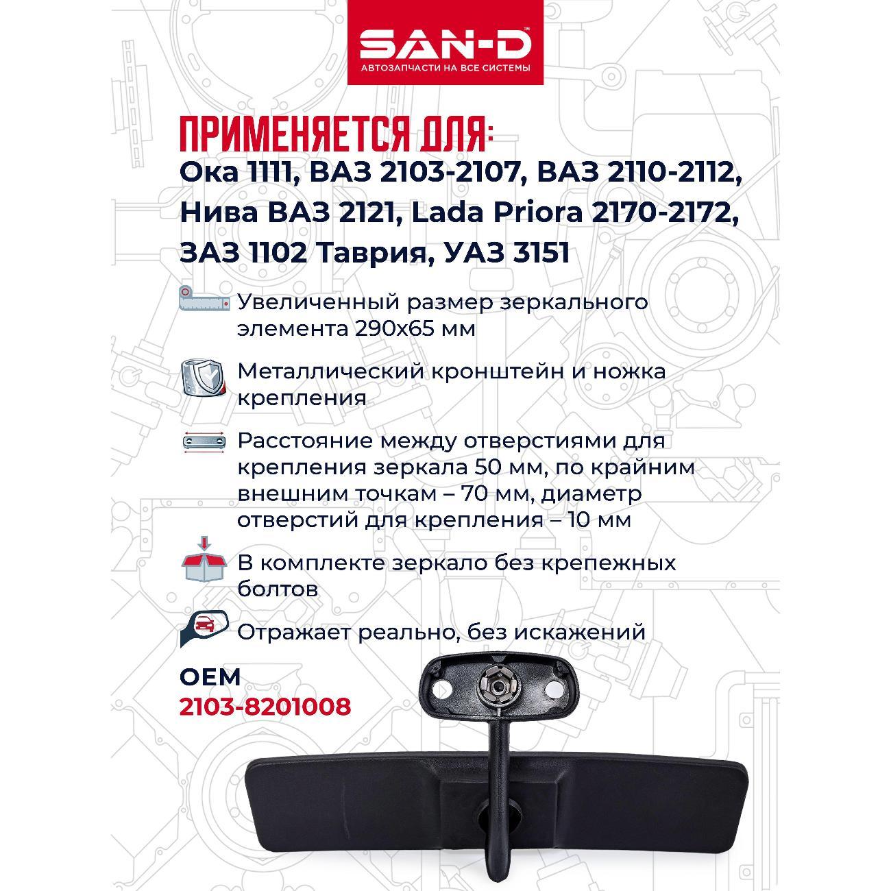 Зеркало заднего вида для авто SAN-D ZZ2031
