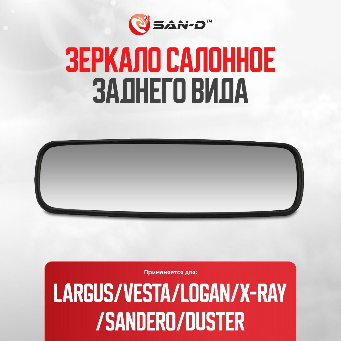 Зеркало заднего вида для авто SAN-D ZZ2820