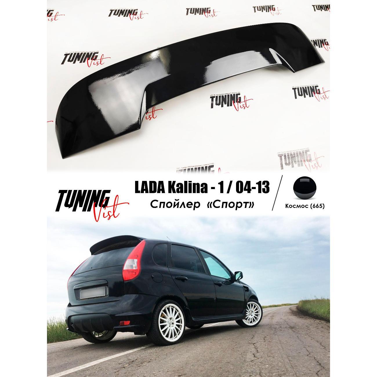 Спойлер VIST - Tuning Спойлер калина 1 спорт
