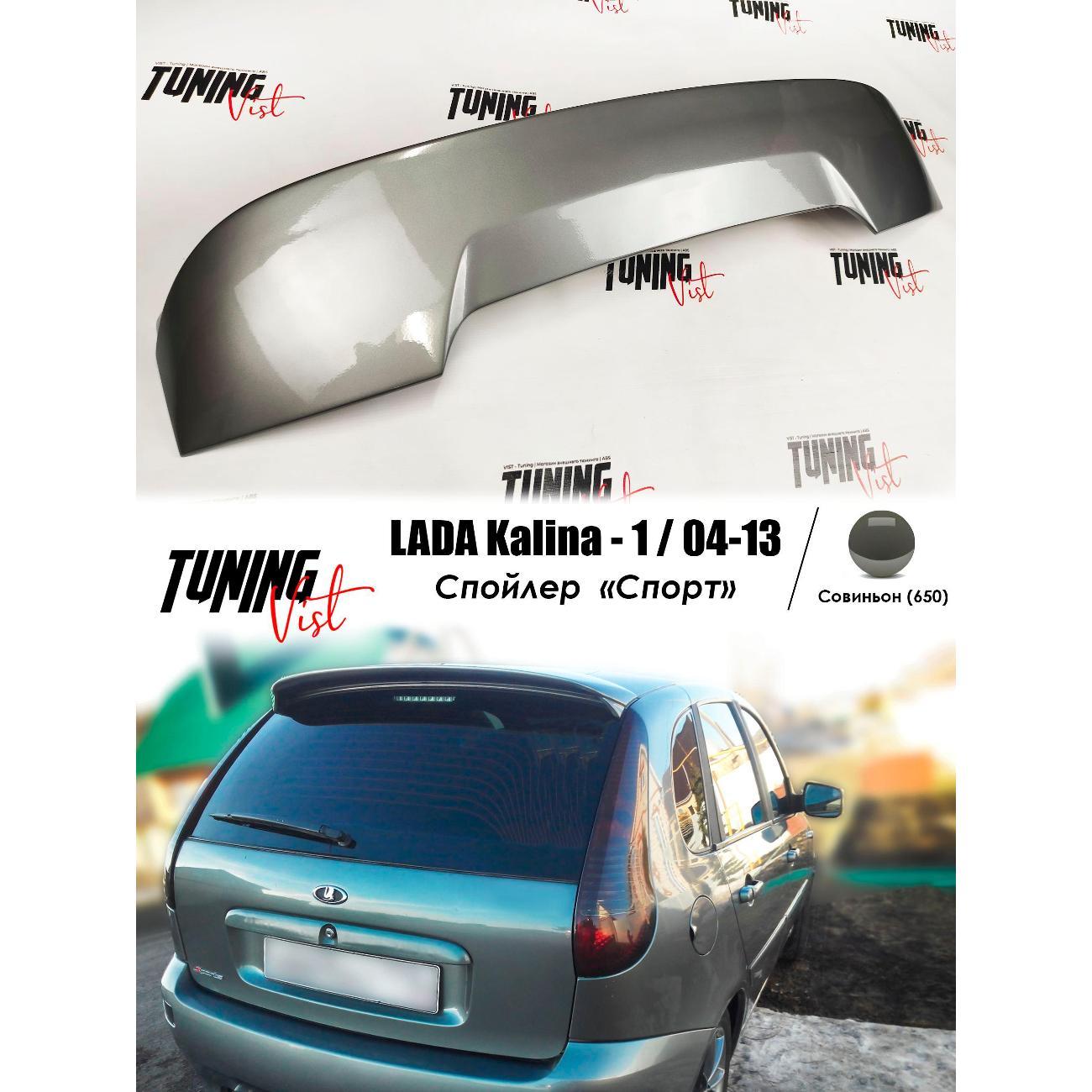 Спойлер VIST - Tuning Спойлер калина 1 спорт