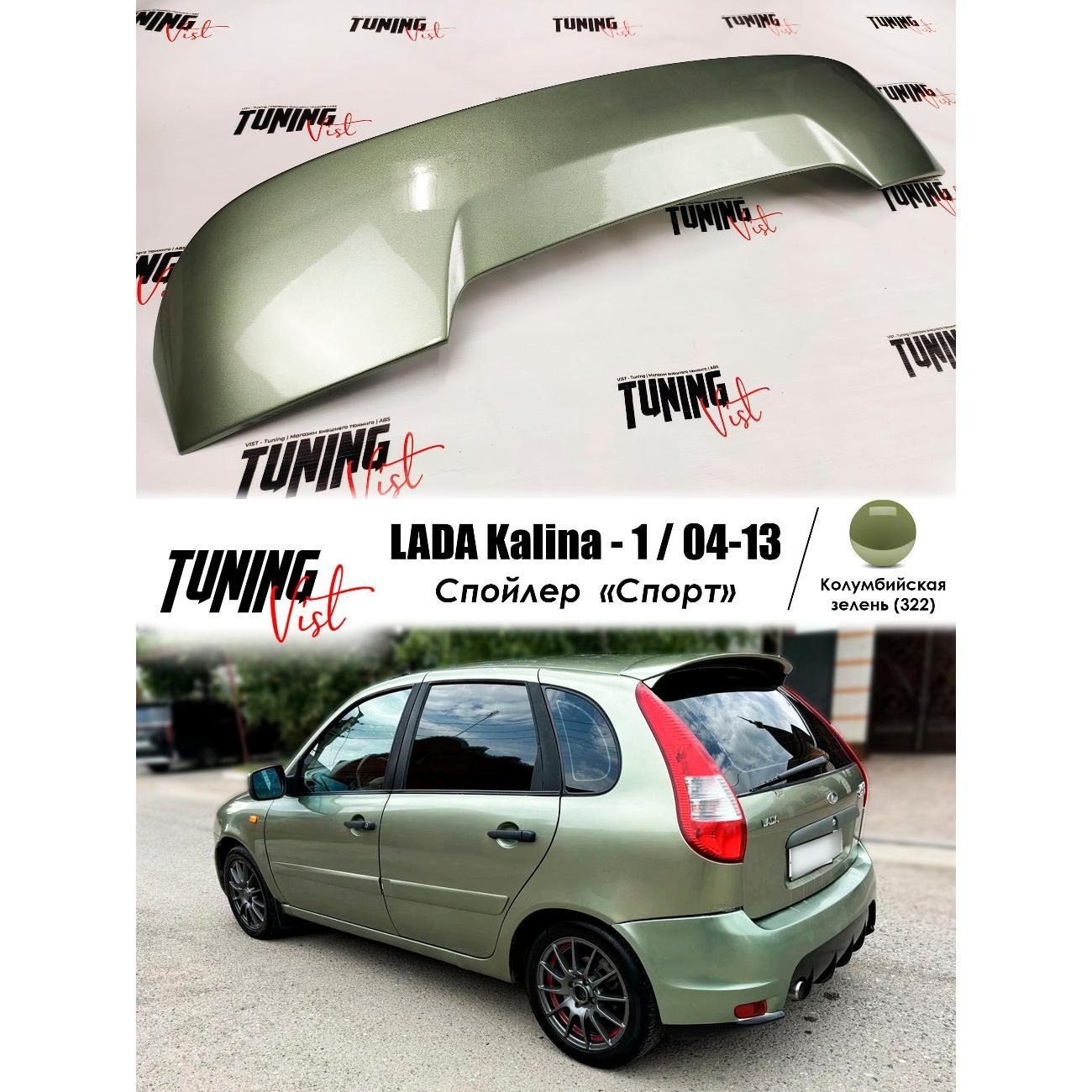 Спойлер VIST - Tuning Спойлер калина 1 спорт