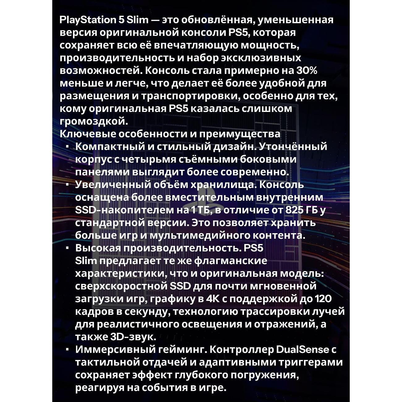 Игровая приставка Sony PlayStation 5 Slim (CFI-2016 A01) EU
