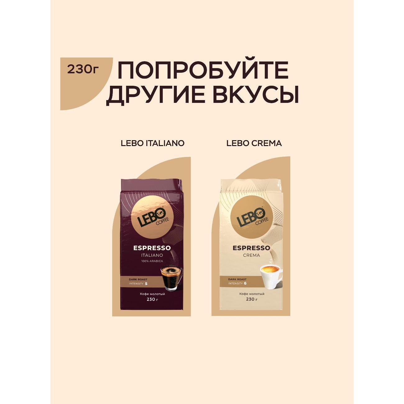 Кофе молотый Lebo ESPRESSO